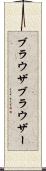 ブラウザ Scroll