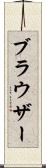 ブラウザー Scroll