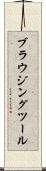 ブラウジングツール Scroll