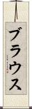ブラウス Scroll