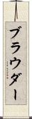 ブラウダー Scroll