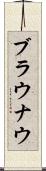 ブラウナウ Scroll