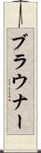 ブラウナー Scroll