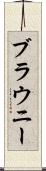 ブラウニー Scroll