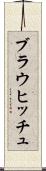 ブラウヒッチュ Scroll