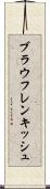 ブラウフレンキッシュ Scroll