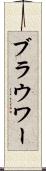 ブラウワー Scroll