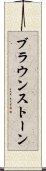 ブラウンストーン Scroll
