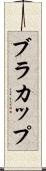 ブラ・カップ Scroll