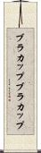 ブラカップ Scroll