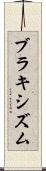 ブラキシズム Scroll