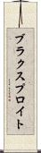 ブラクスプロイト Scroll