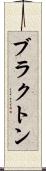 ブラクトン Scroll