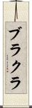 ブラクラ Scroll
