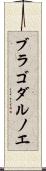 ブラゴダルノエ Scroll