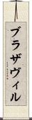 ブラザヴィル Scroll