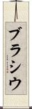 ブラシウ Scroll