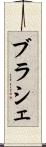 ブラシェ Scroll