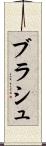 ブラシュ Scroll