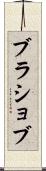 ブラショブ Scroll