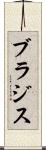 ブラジス Scroll