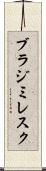ブラジミレスク Scroll