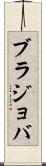 ブラジョバ Scroll