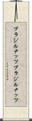 ブラジルナッツ Scroll