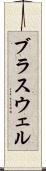 ブラスウェル Scroll