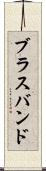 ブラス・バンド Scroll