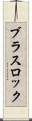 ブラス・ロック Scroll