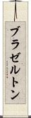 ブラゼルトン Scroll