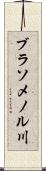 ブラソメノル川 Scroll