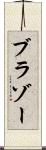 ブラゾー Scroll