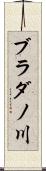 ブラダノ川 Scroll