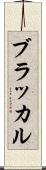ブラッカル Scroll