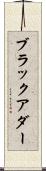 ブラックアダー Scroll