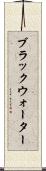 ブラックウォーター Scroll