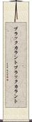 ブラックカラント Scroll
