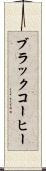 ブラック・コーヒー Scroll