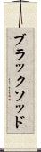 ブラックソッド Scroll