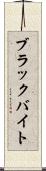 ブラックバイト Scroll