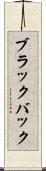ブラックバック Scroll