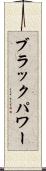 ブラックパワー Scroll