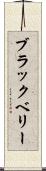 ブラックベリー Scroll