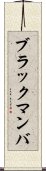 ブラック・マンバ Scroll