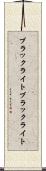 ブラックライト Scroll