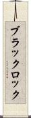 ブラックロック Scroll