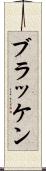 ブラッケン Scroll