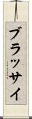 ブラッサイ Scroll
